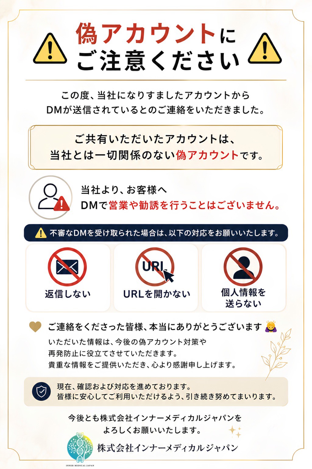 偽アカウントにご注意ください